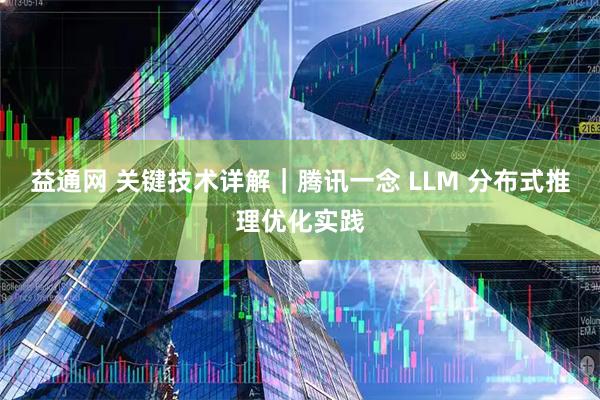 益通网 关键技术详解｜腾讯一念 LLM 分布式推理优化实践