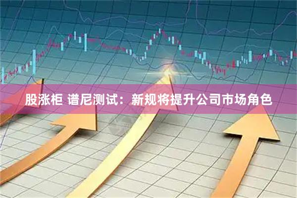 股涨柜 谱尼测试：新规将提升公司市场角色